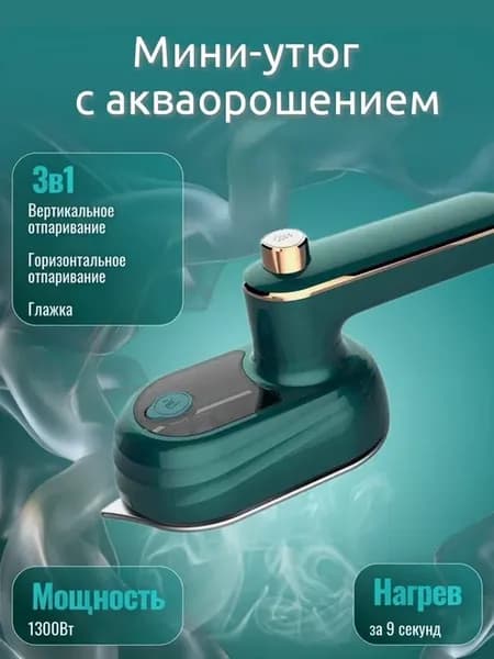 Мини утюг ручной для одежды с акваорошением