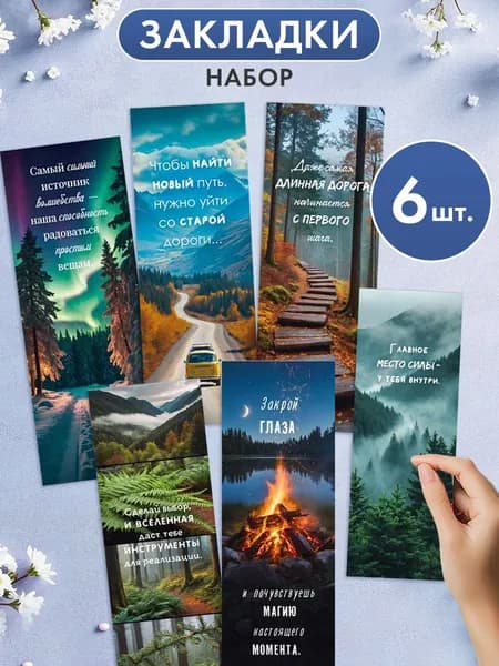 Закладки для книги Мотивация, набор 6 шт