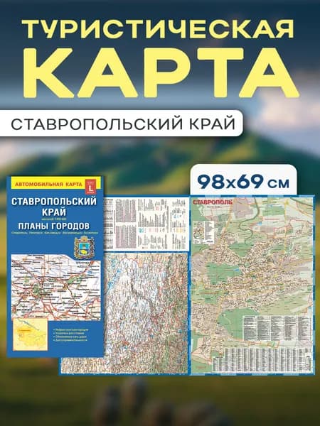 Складная карта Ставропольского края