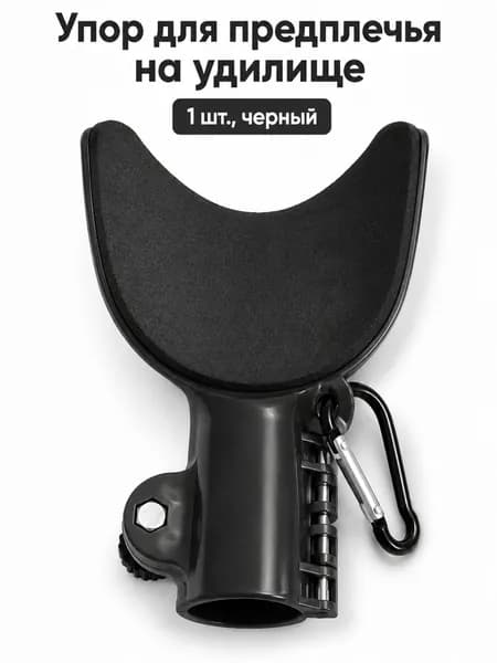 Упор на предплечье для удочки, держатель для удилища, противоскользящий рыболовный аксессуар, черный
