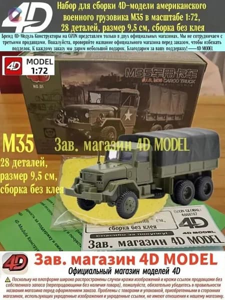 4D сборная модель американского военного грузовика M35 масштаб 1:72, 28 деталей, 9,5 см, без клея, вращающиеся колеса, съемный тент