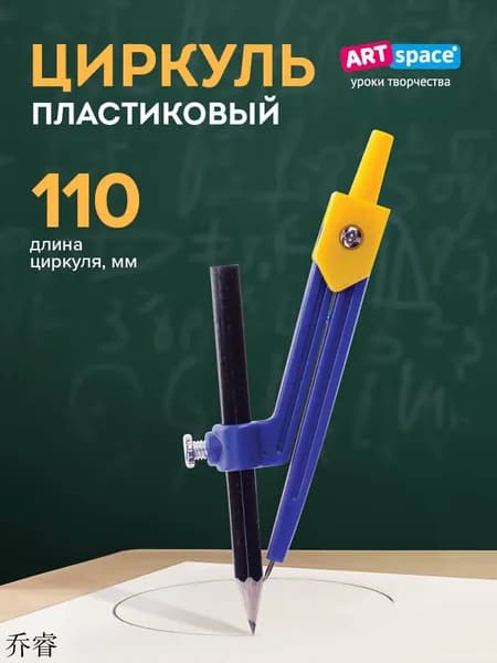 Циркуль школьный пластиковый, 110 мм, с карандашом