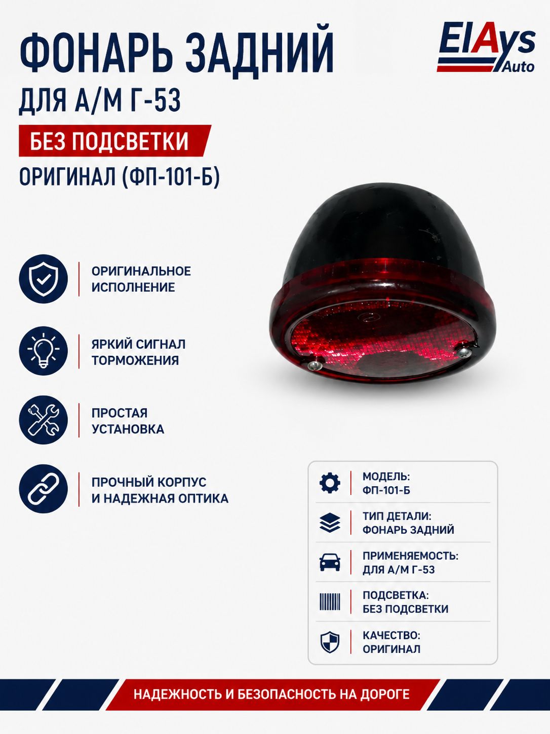 Фонарь задний для а-м Г-53 без подсветки ОРИГИНАЛ (ФП-101-Б)