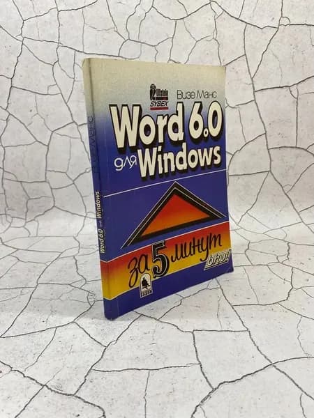 Word 6.0 для Windows