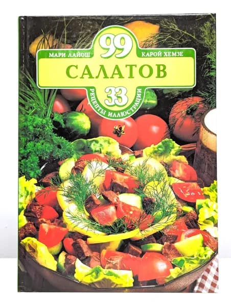 99 салатов | Лайош Мари