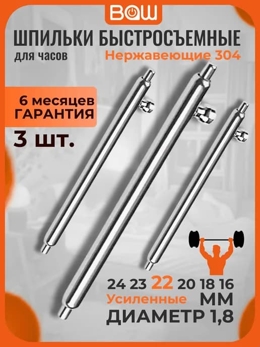 Шпильки быстросъёмные для ремешка часов 22мм