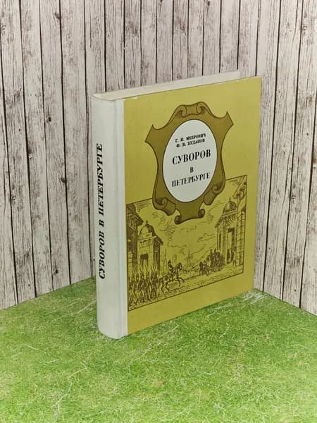 Суворов в Петербурге. Меерович Григорий Ильич, Буданов Федор Васильевич