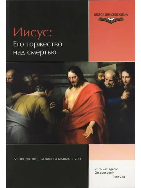 Иисус: его торжество над смертью