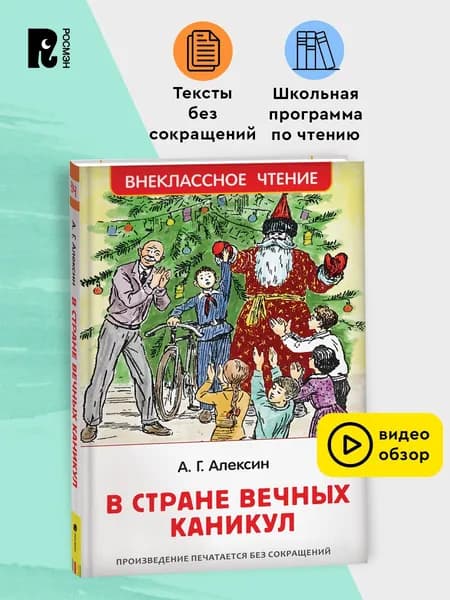 Алексин А. В стране вечных каникул. Внеклассное чтение 5-6 класс | Алексин Анатолий Георгиевич