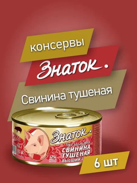 Свинина тушеная высший сорт, 325гр, жестяная банка с ключом, ЗНАТОК - 6 шт
