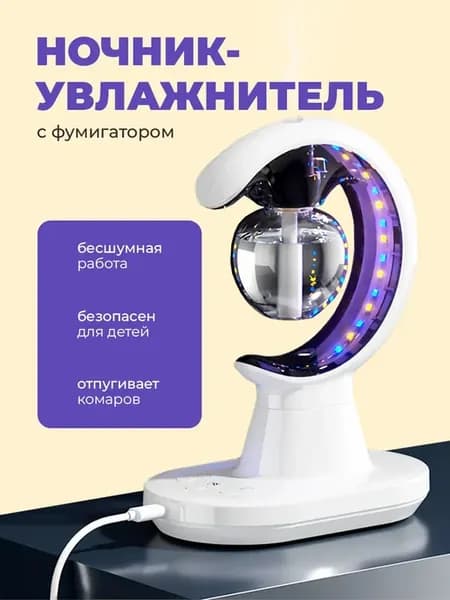 Увлажнитель воздуха репеллентная лампа 3-в-1
