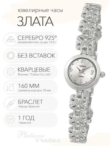 Женские серебряные часы Чайка Злата на корпус-браслете 16.0 см, арт. 44100-10.206
