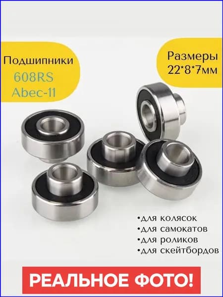Подшипники 608 RS скоростные ABEC-11 (набор 2 шт) с выступающей втулкой на электросамокат, коляску, беговел, скейтборд