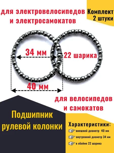 Подшипник рулевой колонки электровелосипеда, велосипеда, самоката, внешний 40мм, внутренний 34мм, 5/32" х 22 шарика
