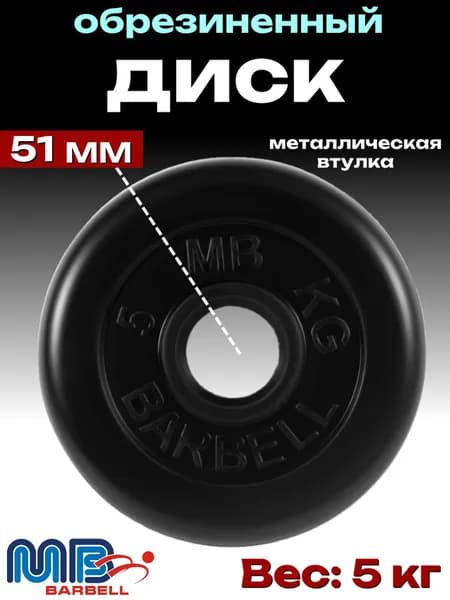 Диск/блин для штанги и гантелей MB Barbell 5 кг (D 51мм)