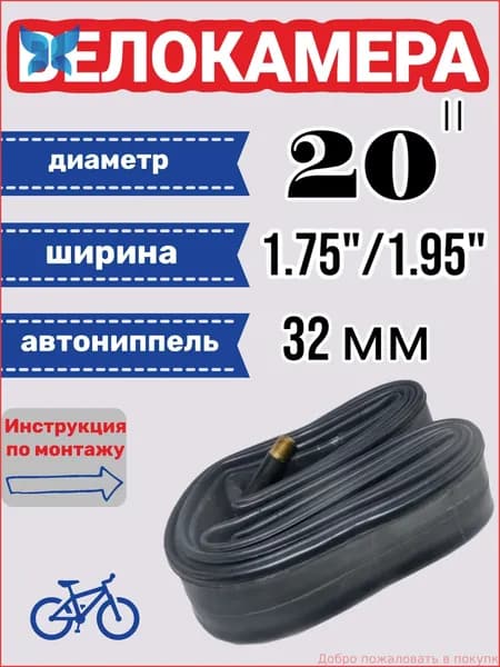 Велокамера, диаметр колеса:20 (дюймы)