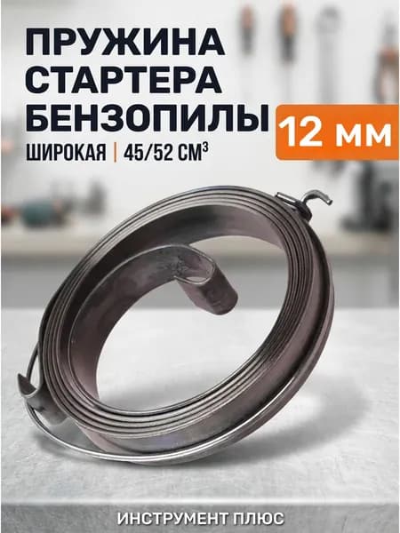 Пружина стартера для бензопилы 45/52 плавный пуск