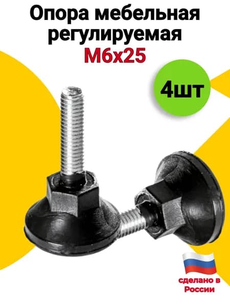 Опора регулируемая мебельная ножка резьбовая М6х25 черная комплект 4шт.