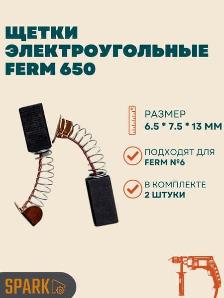 Щетки электроугольные 6,5 х 7,5 х13 мм, 2 шт., подходят для Ferm 650