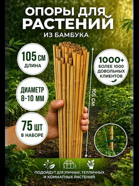 Бамбуковые опоры для растений 105 см колышки кустодержатель