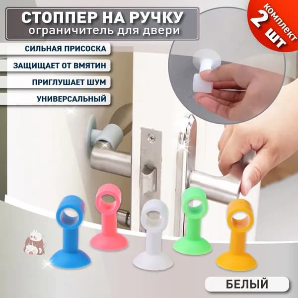 Силиконовый дверной ограничитель-присоска, без сверления, на ручку, антиудар, для ванной и комнат, наклейка-фиксатор