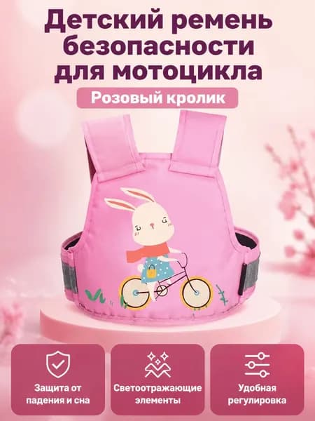 Детский ремень безопасности для мотоцикла и электровелосипеда, универсальный размер, розовый с зайчиком, нейлон
