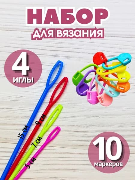 Пластиковые иглы (4 штуки) и маркеры для вязания (10 штук)