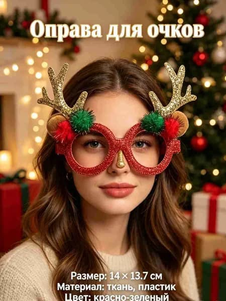 Оправа для очков, рождественские украшения для очков,Christmas,1 шт