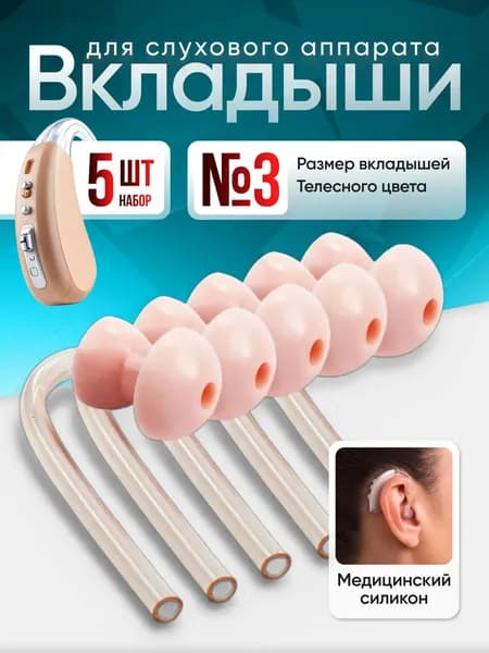 Набор стандартных ушных вкладышей для слуховых аппаратов размер № 3,в количестве 5 шт