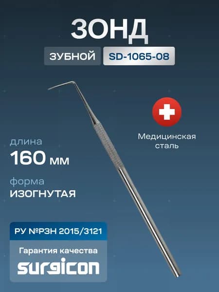 Зонд зубной изогнутый 160 мм Surgicon SD-1065-08