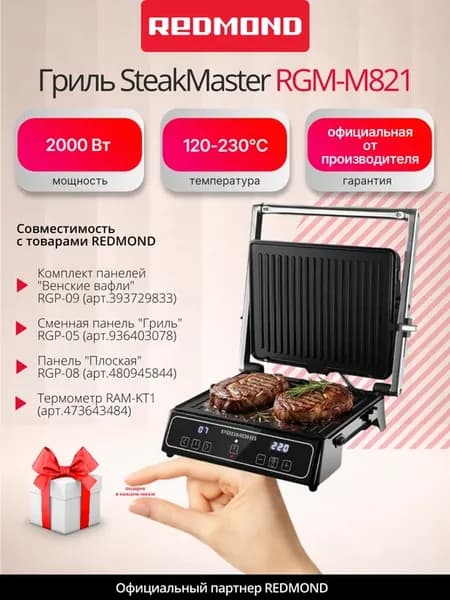 Электрический гриль SteakMaster RGM-M821 3 в 1