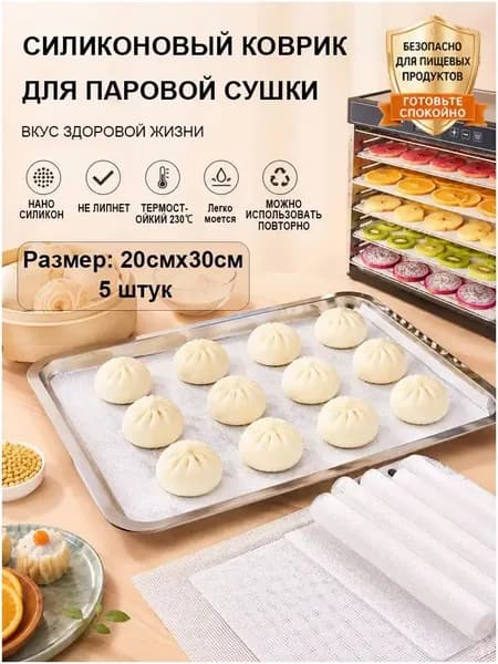 премиум антипригарные силиконовые листы дегидратора для сушилки для фруктов сетка ,Силиконовые коврики для выпечки, Коврик для запекания антип,20х30см, 5 шт-.