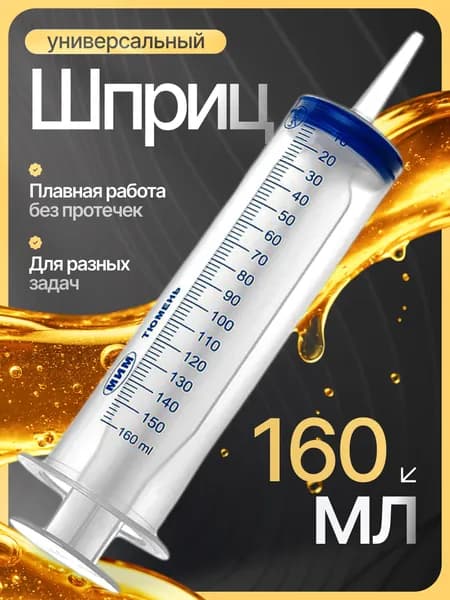 Шприц большой 150мл, шприц для масла автомобильный