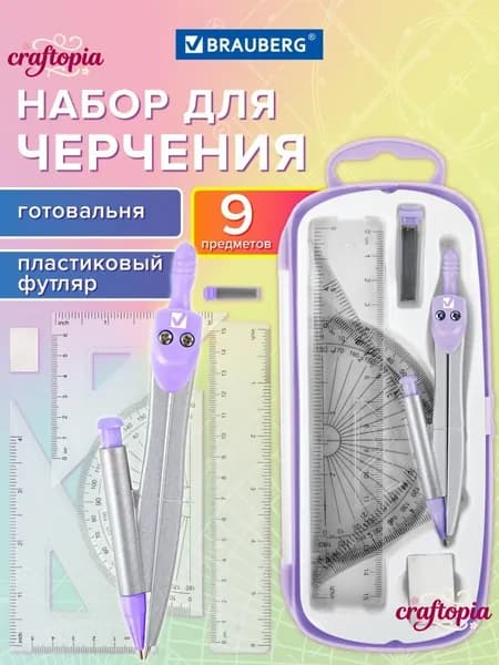 Набор для черчения 9 предметов, готовальня с линейками и транспортиром в пластиковом футляре, школьный геометрический набор для математики к 1 сентября
