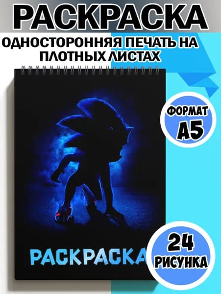 Раскраска Соник