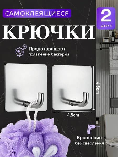 Крючки самоклеющиеся металлические универсальные для ванной комнаты и кухни, 2 шт. / Вешалка для полотенец в ванну /на дверь, настенный крючок