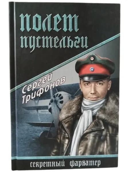 Полет Пустельги: роман | Трифонов Сергей Дмитриевич