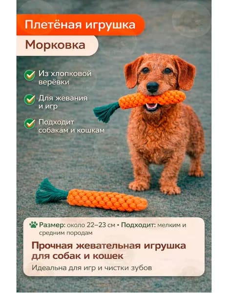 Игрушка для собак и кошек плетёная Морковка , жевательная, хлопковая верёвка, для мелких и средних пород