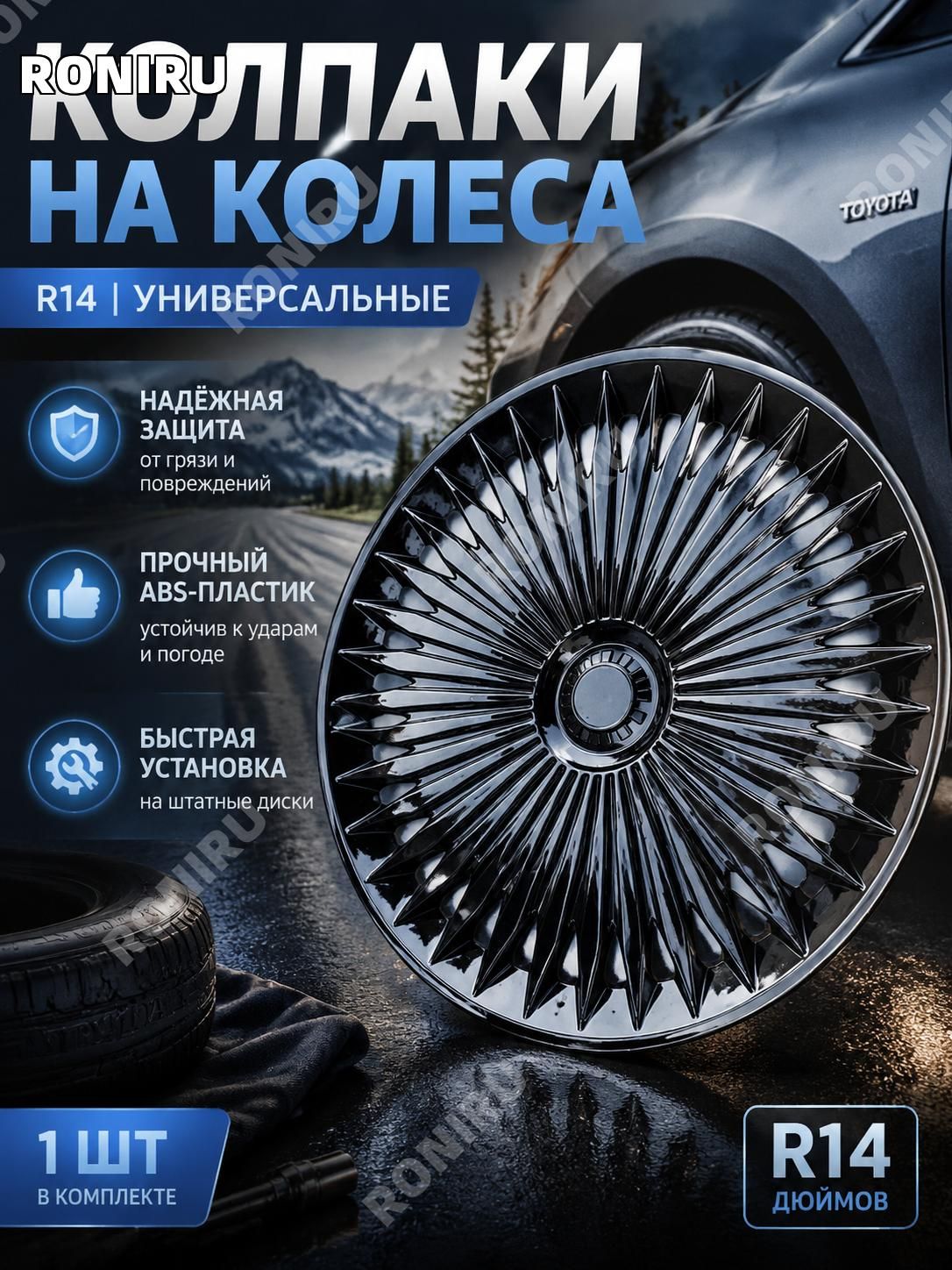 RONIRU Колпаки на колеса, 14"