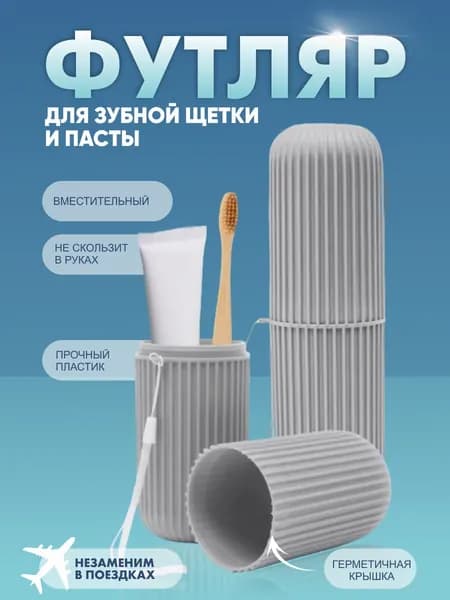 Герметичный футляр для зубной щетки (серый)