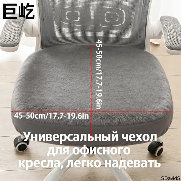 Чехол на мебель, 50 см х 50см