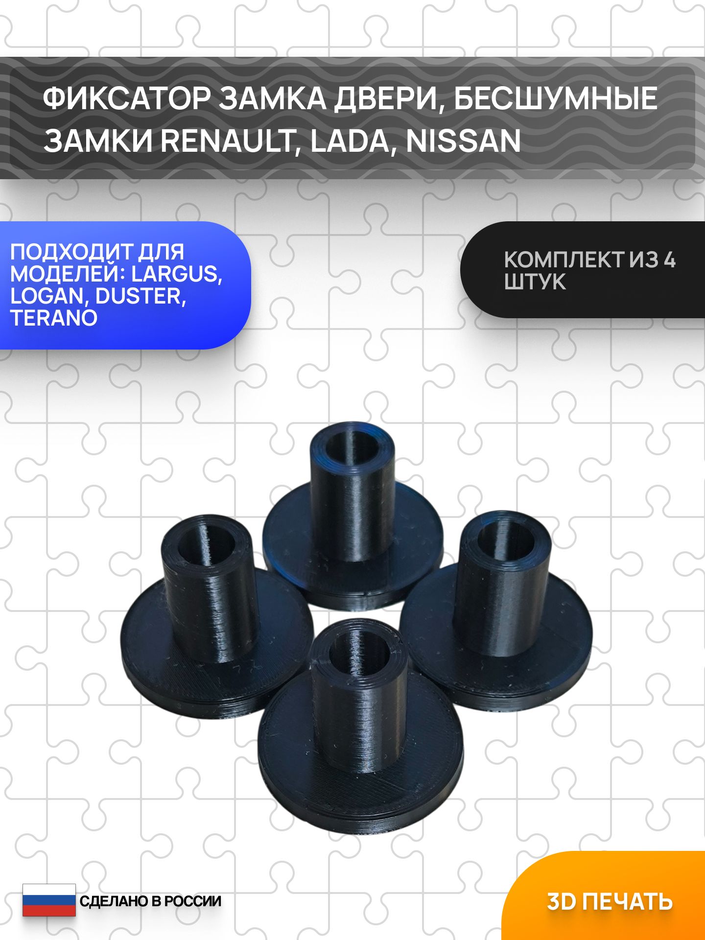 Фиксатор замка двери (бесшумные втулки) для Renault Logan, Sandero, Duster, Largus, Nissan Terrano комплект 4 шт