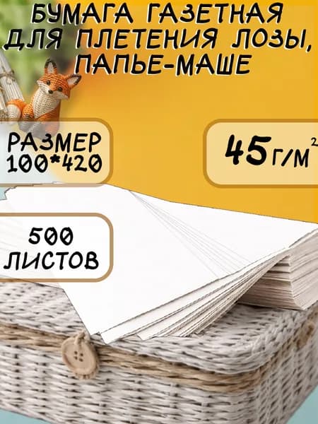 Бумага газетная для творчества, плетения лозы, папье - маше, размер 100*420, 500 листов, плотность 45г/м