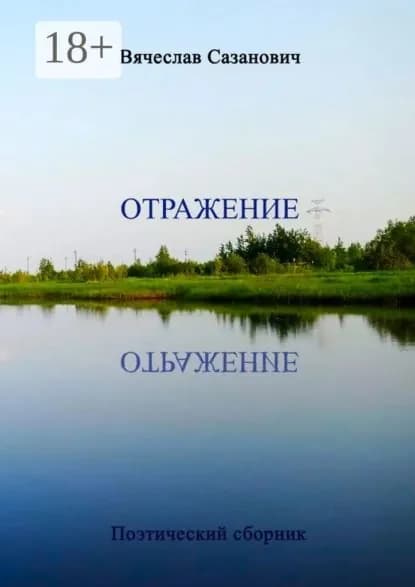 Отражение. Поэтический сборник | Сазанович Вячеслав | Электронная книга