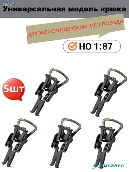5 штук. Универсальная модель крюка для железнодорожного поезда в масштабе HO1:87 для макета макета железнодорожного здания