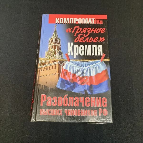 Грязное бельё Кремля Разоблачение высших чинов РФ 2011г.