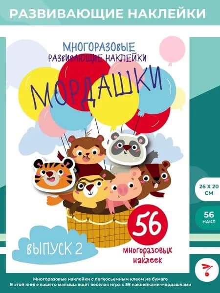Развивающие наклейки Мордашки. Выпуск 2