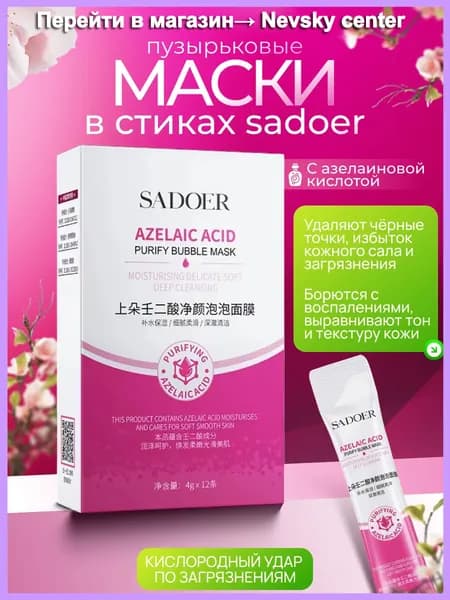 SADOER Маска косметическая Антивозрастной уход Для всех типов кожи