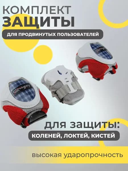 Набор спортивной защиты из 3-х предметов (колено, локоть, кисть), р.M для продвинутых пользователей, чашка -пластик, основание - мягкий сетчатый материал, цвет красный + белый + синий.