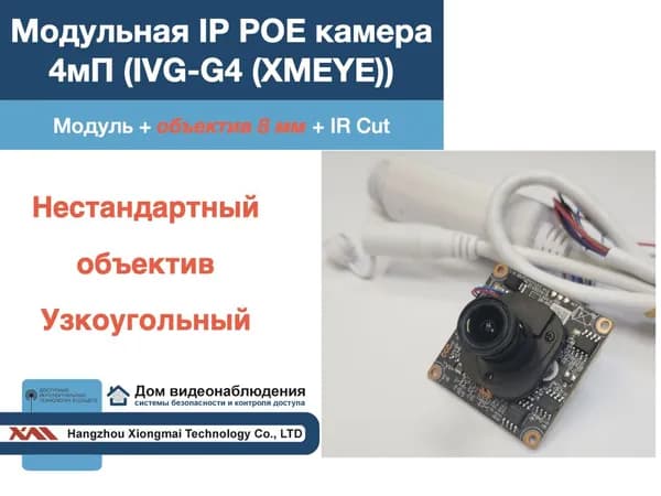 M-IVG-G4(4MP/8mm). Модульная IP камера видеонаблюдения 4мП c объективом 8мм.